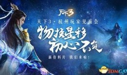 天下3爆料视频,神秘势力崛起，江湖风云再起